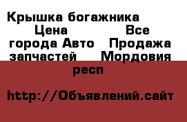 Крышка богажника ML164 › Цена ­ 10 000 - Все города Авто » Продажа запчастей   . Мордовия респ.